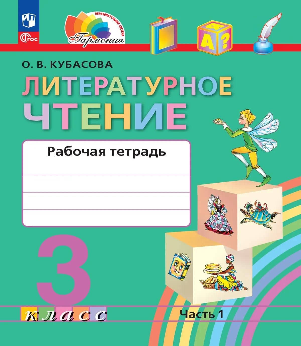 Литературное чтение. 3 класс. Рабочая тетрадь. В двух частях. Часть 1 — Ольга Владимировна Кубасова