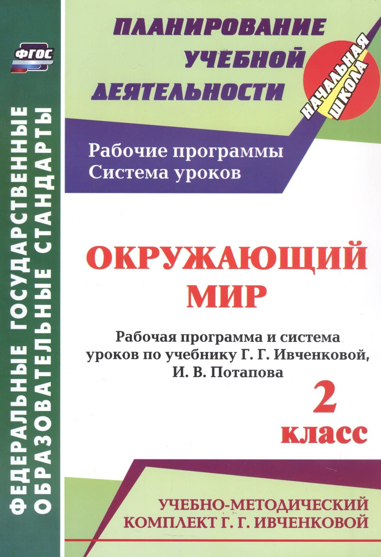Окружающий мир. 2 класс. Рабочая программа и система уроков по учебнику Г. Г. Ивченковой, И. В. Потапова — Людмила Юрьевна Терещук