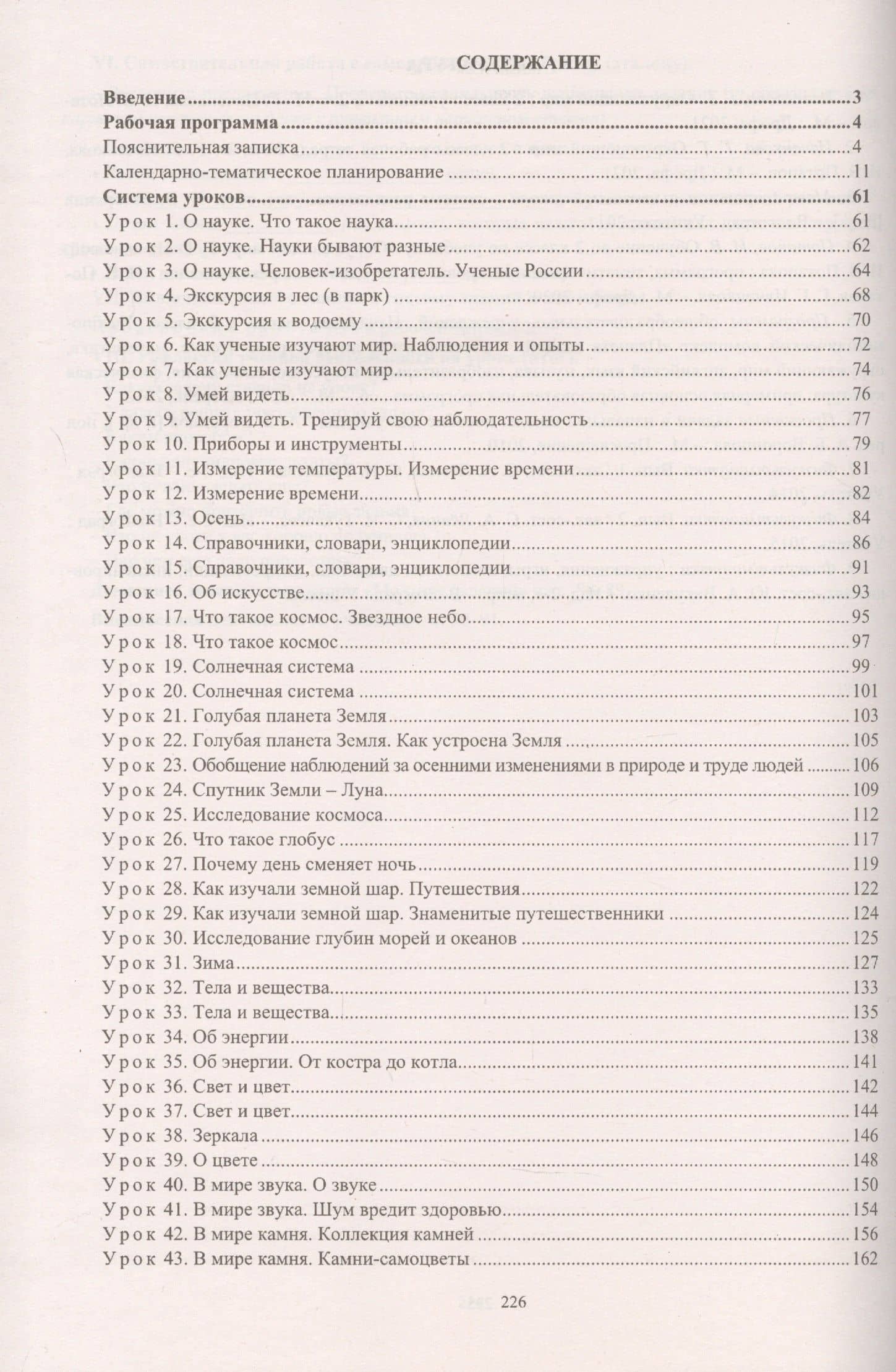Окружающий мир. 2 класс. Рабочая программа и система уроков по учебнику Г. Г. Ивченковой, И. В. Потапова — Людмила Юрьевна Терещук (2)