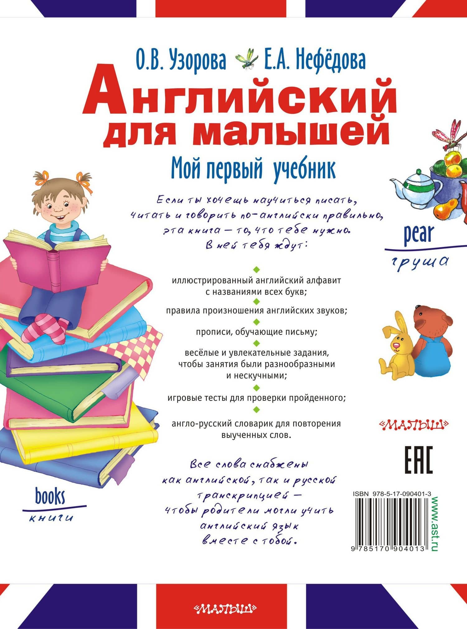 Английский для малышей. Мой первый учебник — Елена Алексеевна Нефедова (2)