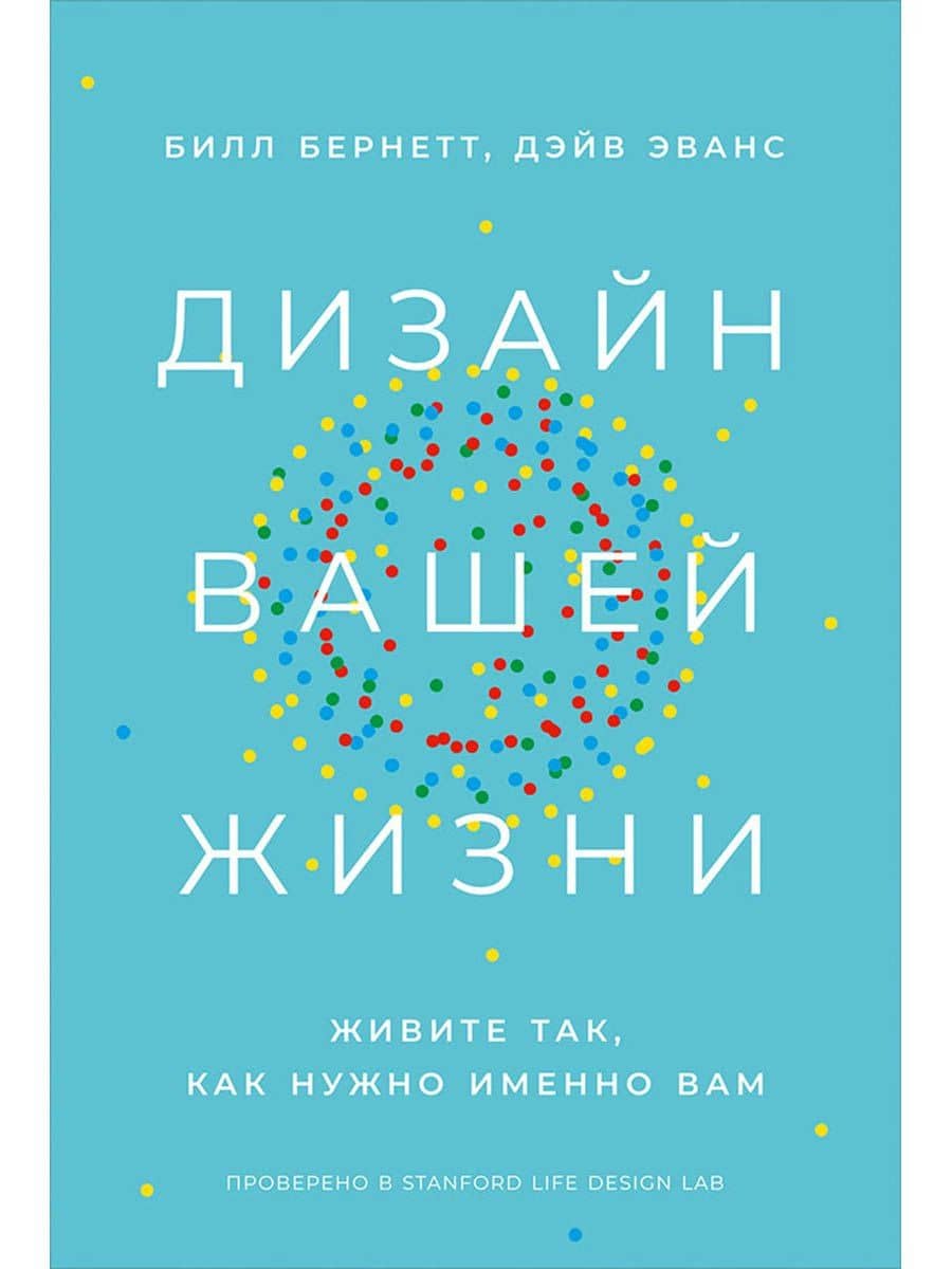 Дизайн вашей жизни: Живите так, как нужно именно вам
