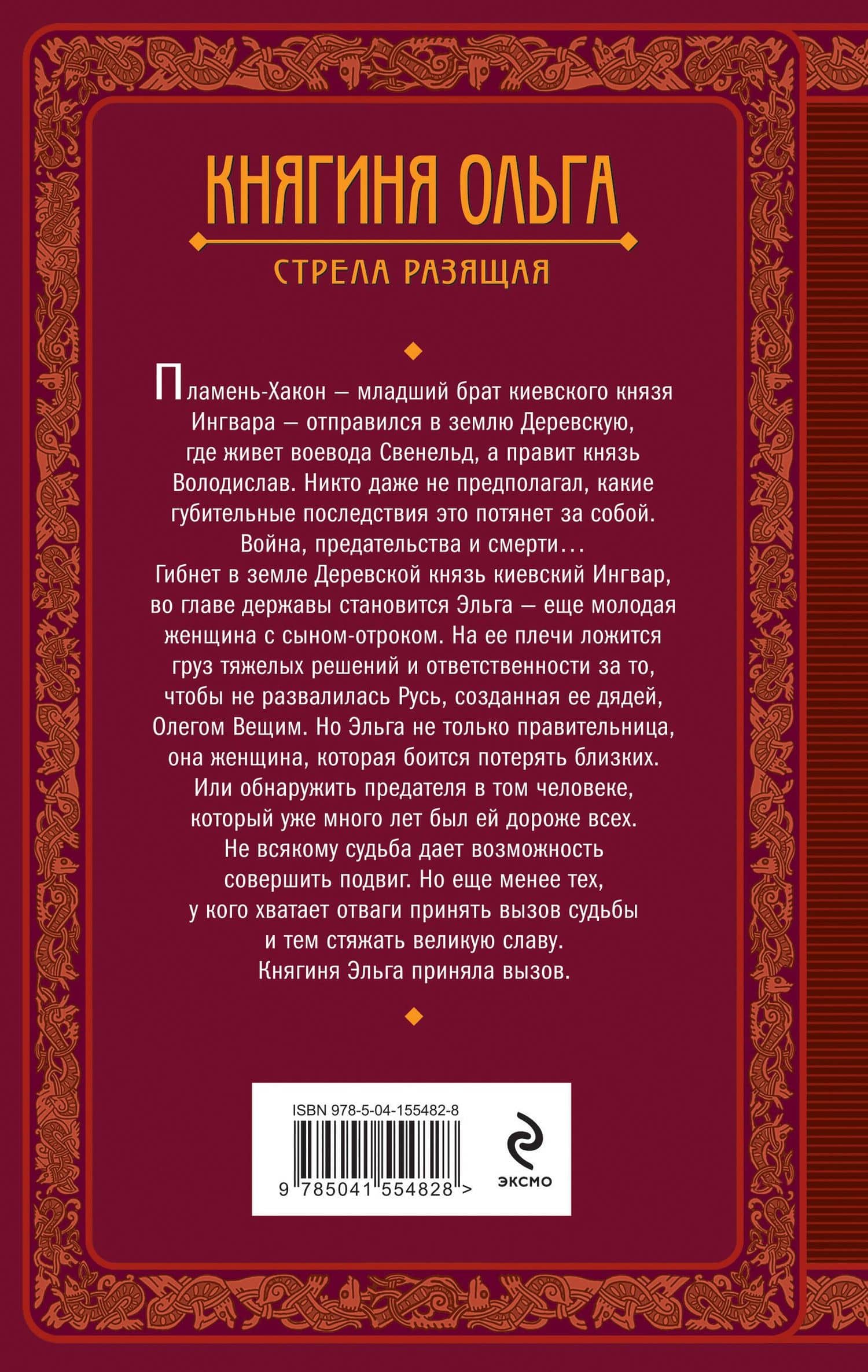 Княгиня Ольга. Стрела разящая — Елизавета Алексеевна Дворецкая (2)
