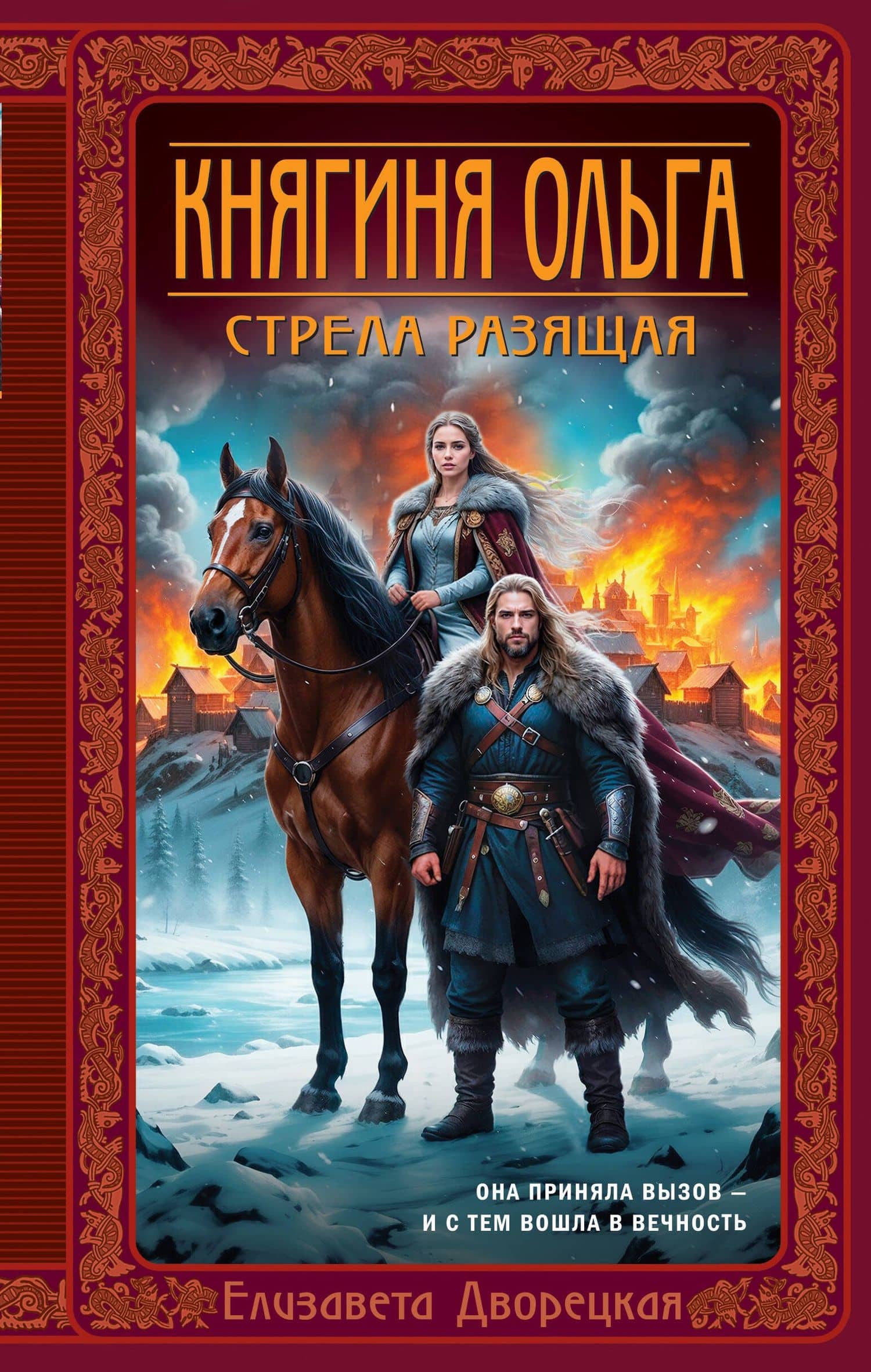 Княгиня Ольга. Стрела разящая