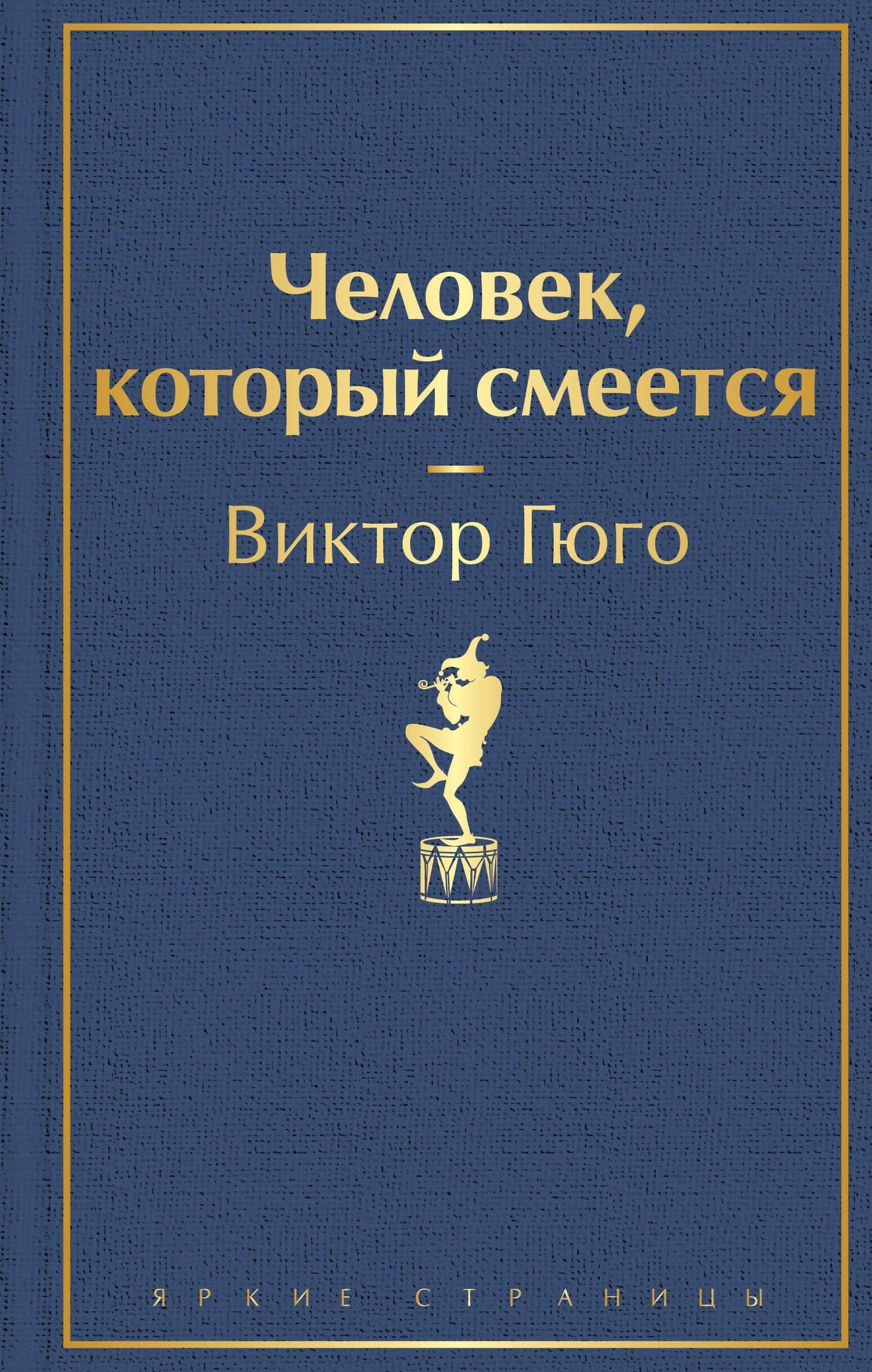 Человек, который смеется — Виктор Мари Гюго