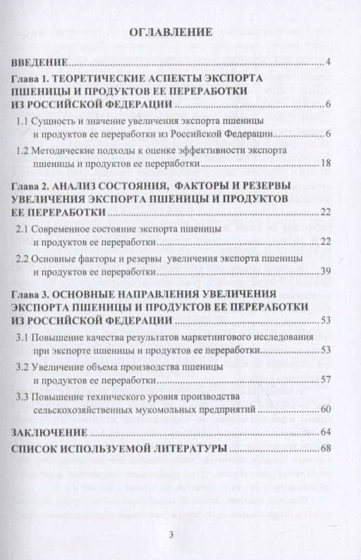 Основные направления увеличения экспорта пшеницы и продуктов ее переработки. Монография — Магомедмирза Гамзаевич Магомедов (2)