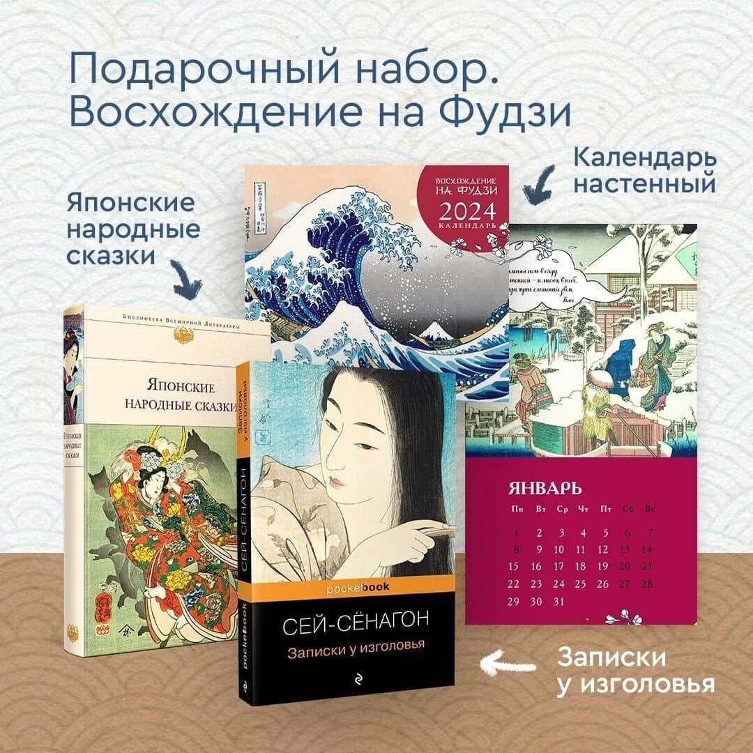 Набор "Очарование Японии-1" (Книга "Японские народные сказки", книга "Записки у изголовья", настенный календарь "Восхождение на Фудзи. Японская живопись" (3)