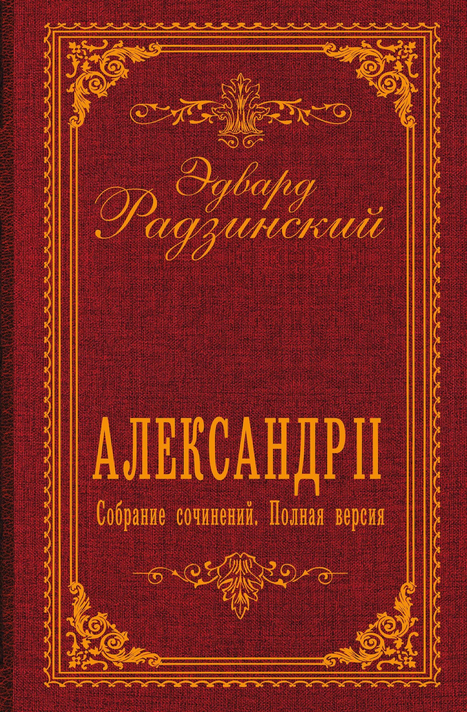 Александр II. Собрание сочинений. Полная версия — Эдвард Станиславович Радзинский