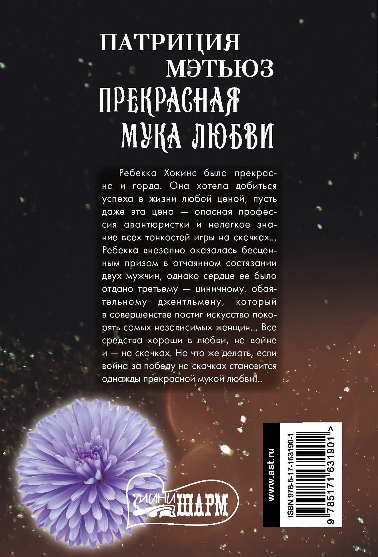 Прекрасная мука любви — Патриция Мэтьюз (2)