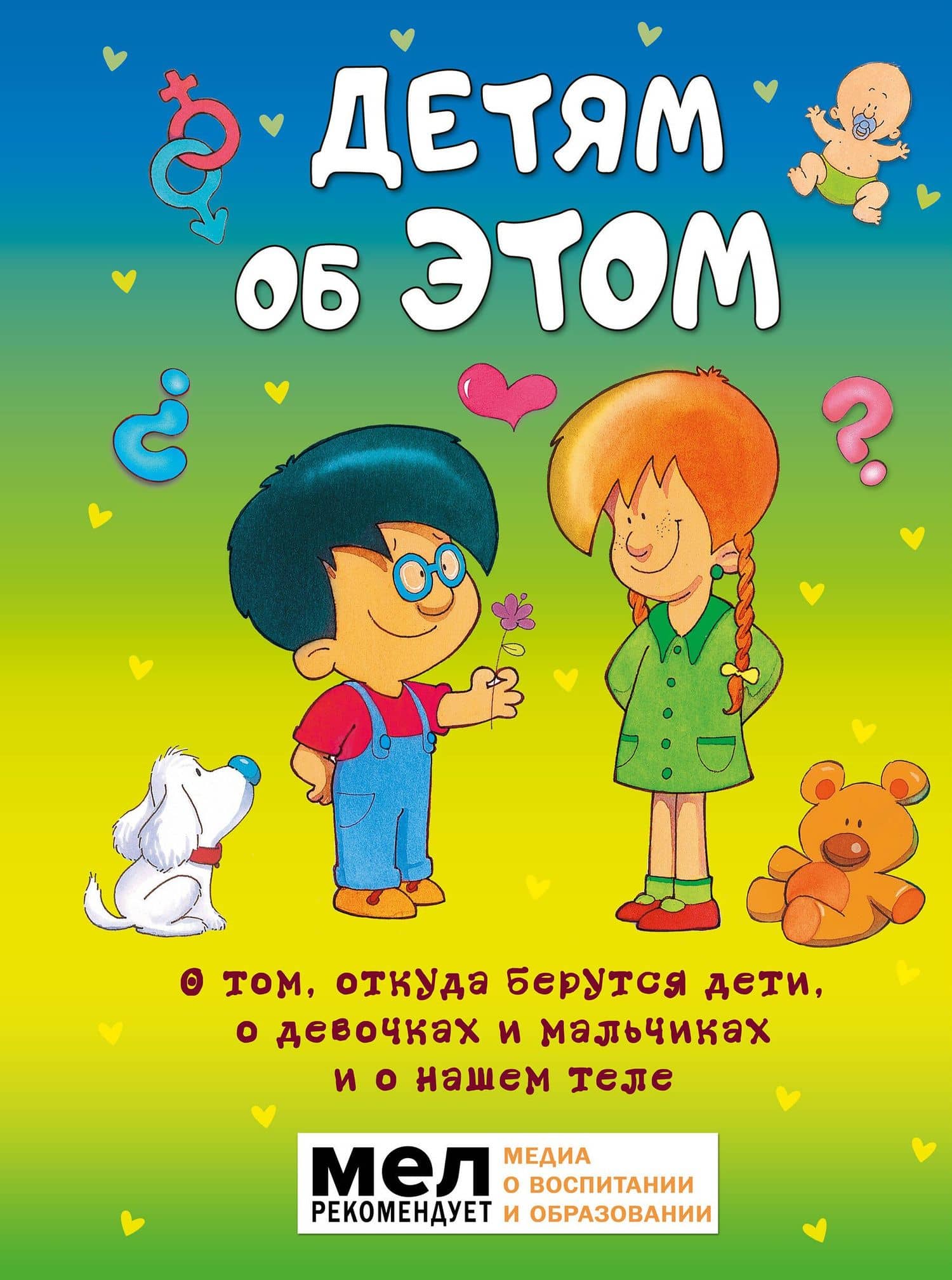 Детям об ЭТОМ. О том, откуда берутся дети, о девочках и мальчиках и о нашем теле. — Морфа Хосе Р. Диас