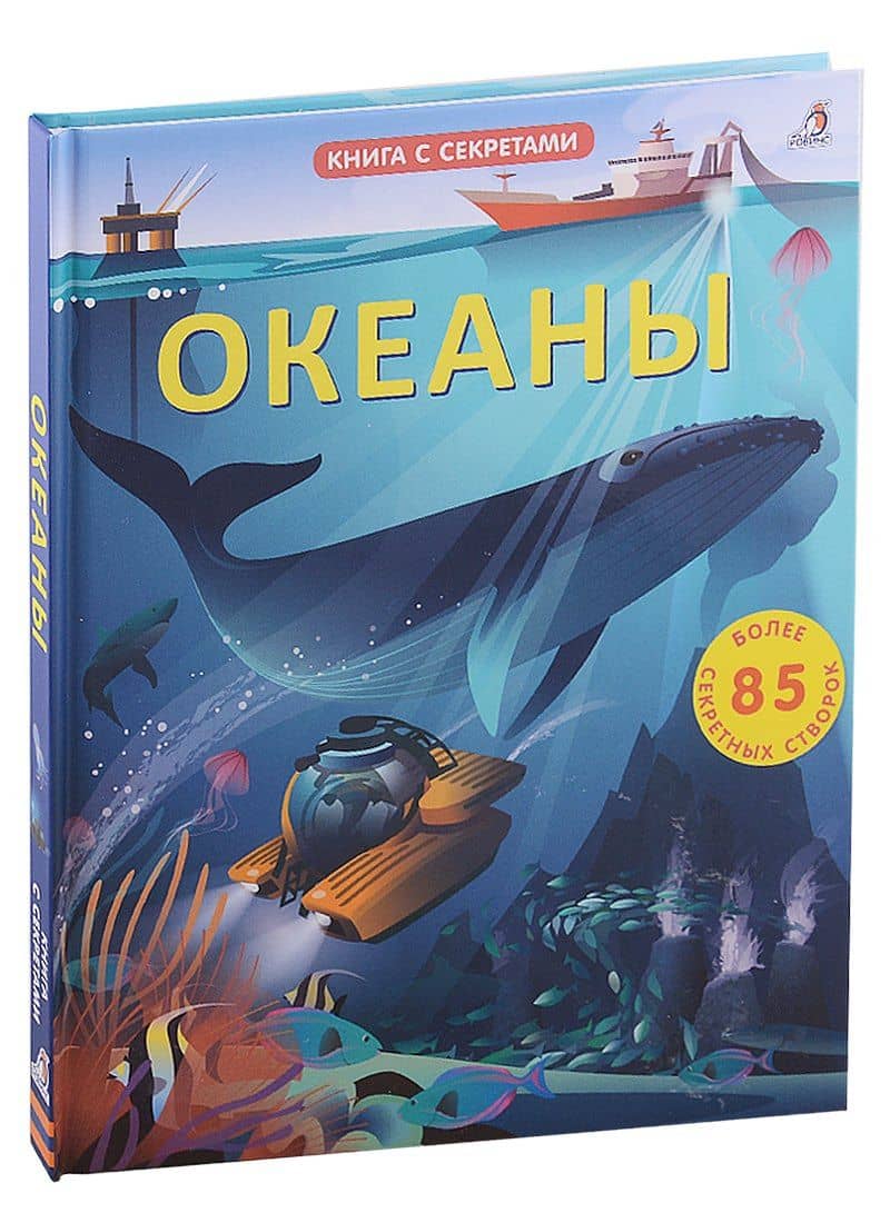 Океаны. Более 85 секретных створок — Джонсон К.