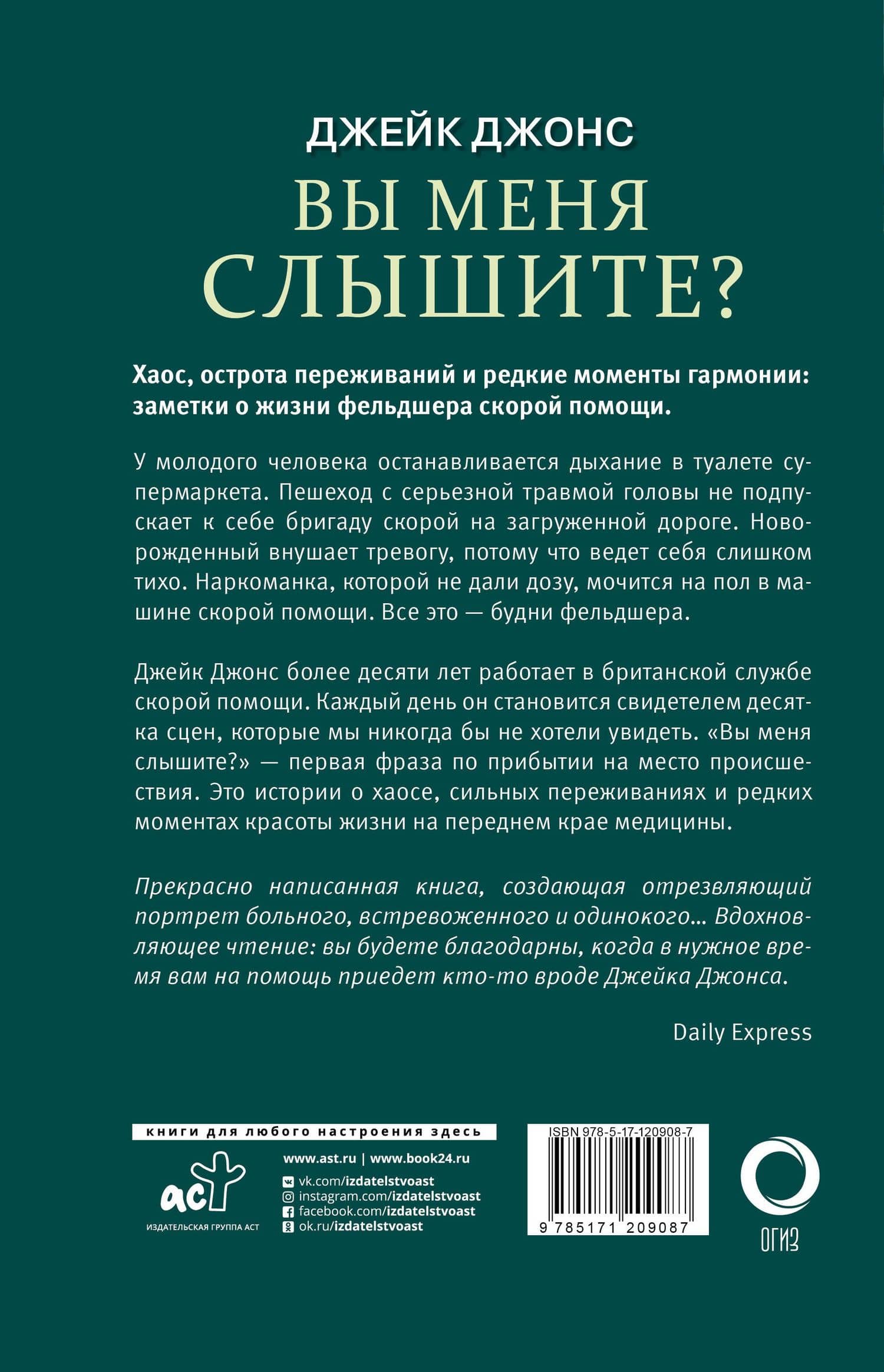 Вы меня слышите? Встречи с жизнью и смертью фельдшера скорой помощи — Джейк Джонс (2)