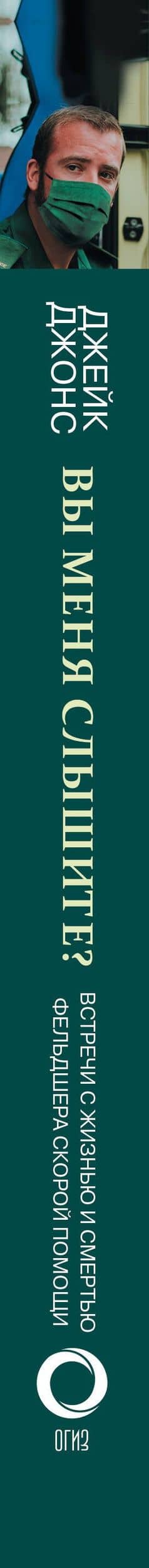 Вы меня слышите? Встречи с жизнью и смертью фельдшера скорой помощи — Джейк Джонс (3)