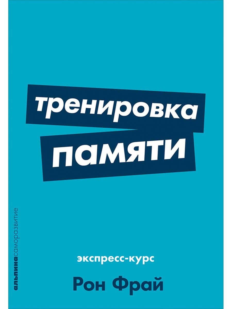 Тренировка памяти: Экспресс-курс — Рон Фрай