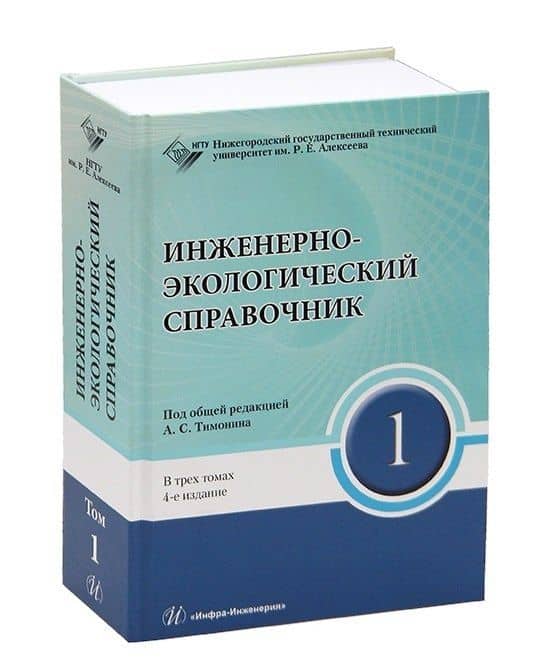 Инженерно-экологический справочник. В 3-х томах — Александр Семенович Тимонин (2)