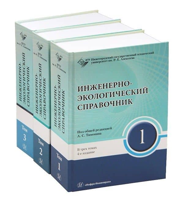 Инженерно-экологический справочник. В 3-х томах — Александр Семенович Тимонин