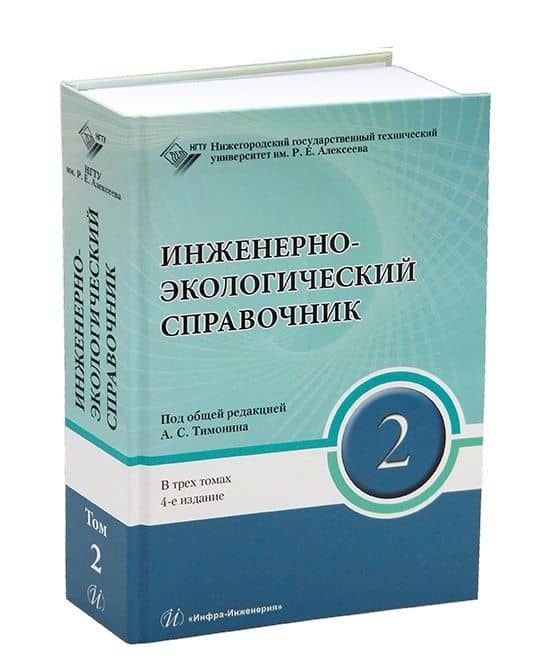 Инженерно-экологический справочник. В 3-х томах — Александр Семенович Тимонин (3)
