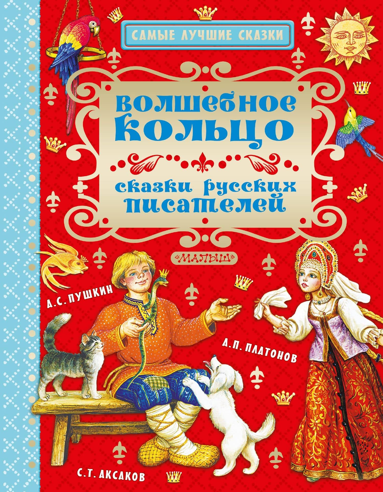 Волшебное кольцо. Сказки русских писателей — Сергей Тимофеевич Аксаков