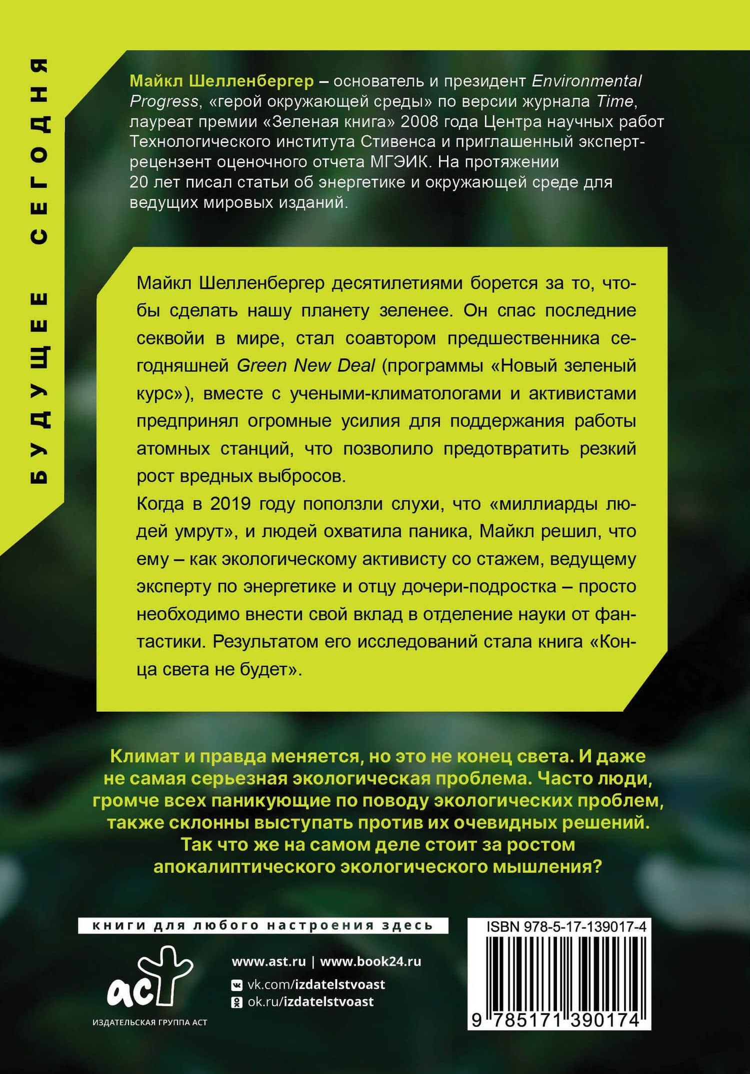 Апокалипсис и космос: что ждет человечество — Майкл Шелленбергер (3)