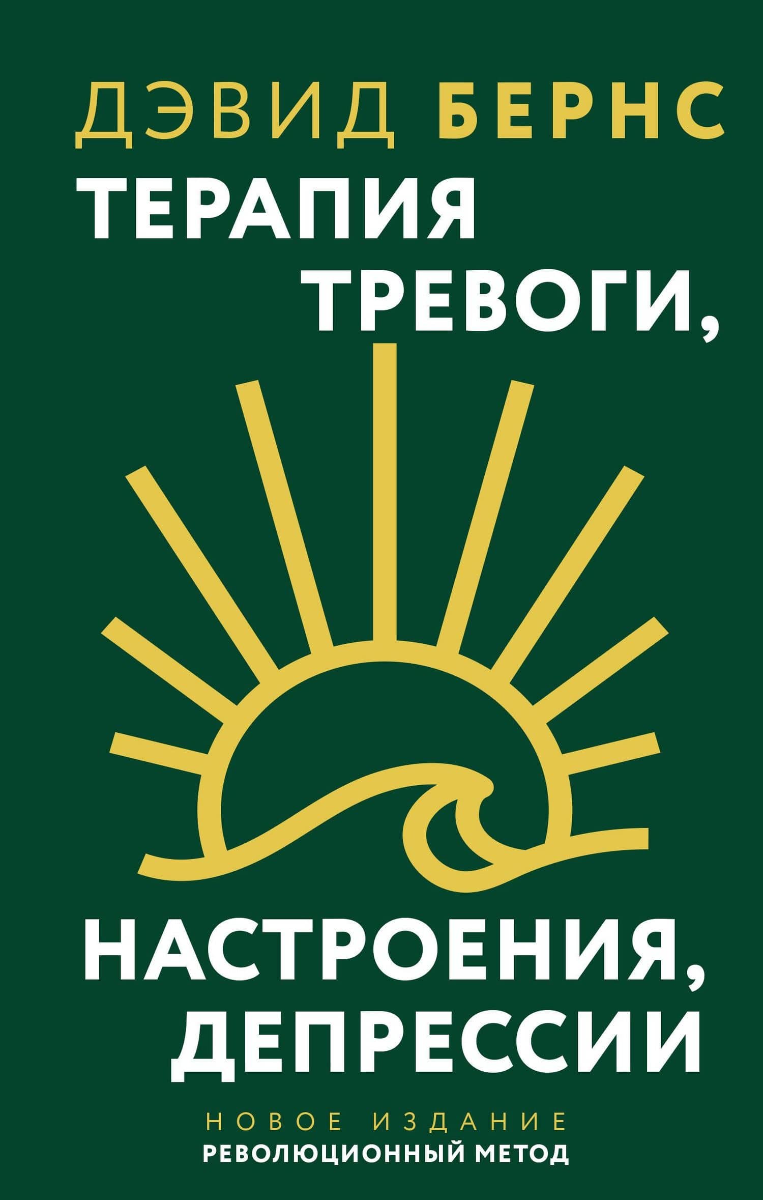 Терапия тревоги, настроения, депрессии. Новое издание. Революционный метод — Дэвид Д. Бернс