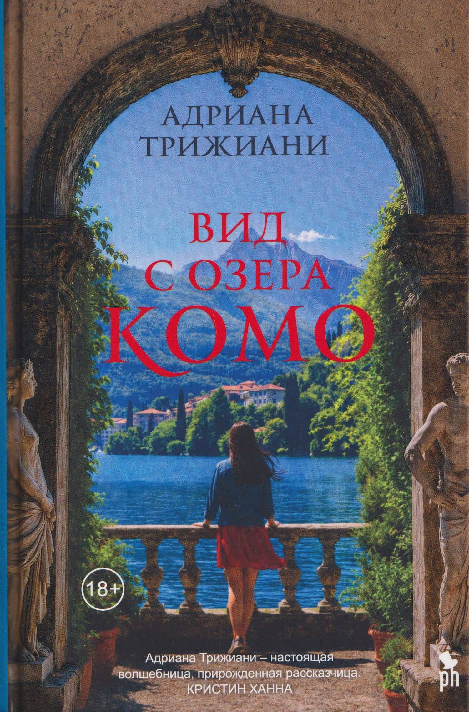Вид с озера Комо — Адриана Триджиани