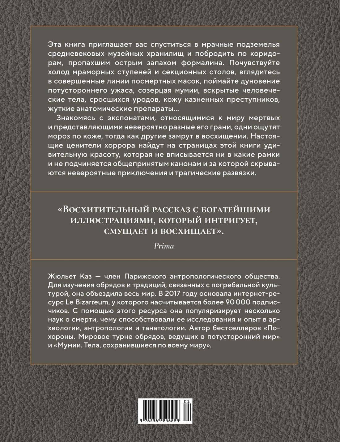 Кабинет редкостей – анатомических, медицинских и жутких — Жюльет Каз (2)