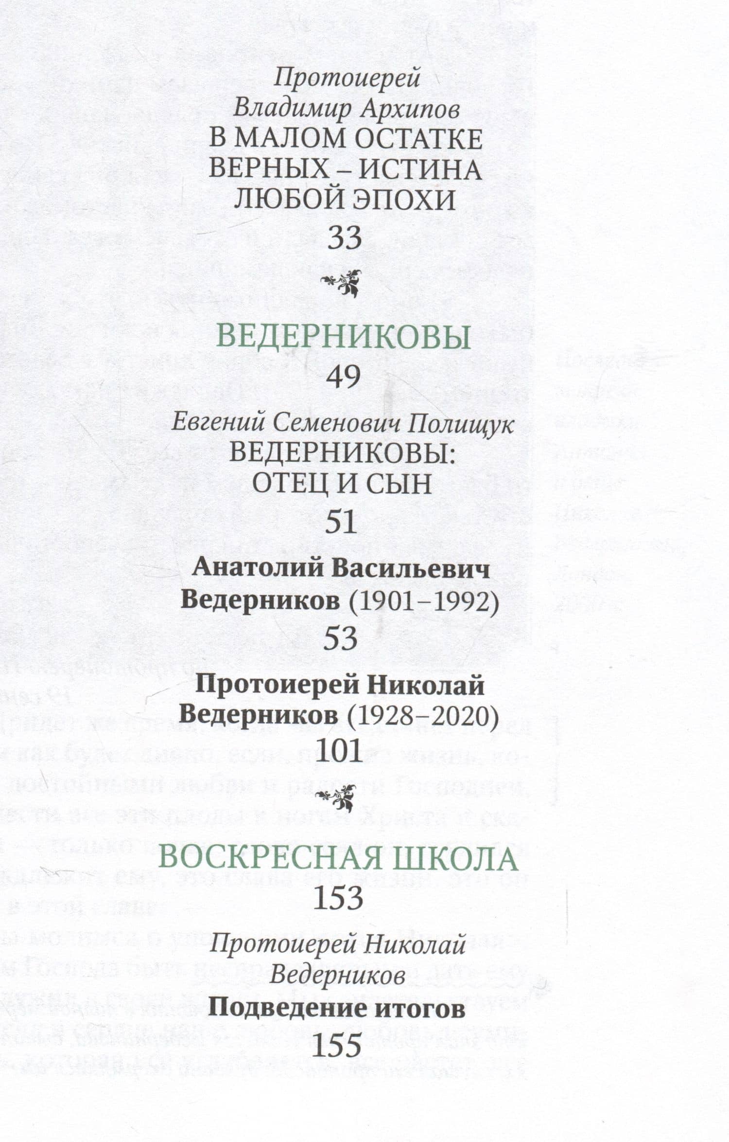 "Мира и радости вам..." — Николай Ведерников (2)