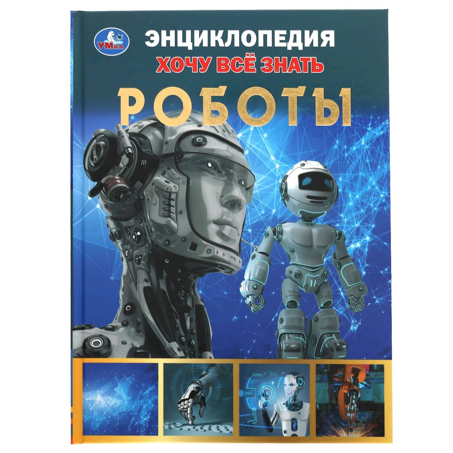Энциклопедия с развивающими заданиями. Хочу все знать. Роботы — Сергей Владимирович Милянчиков