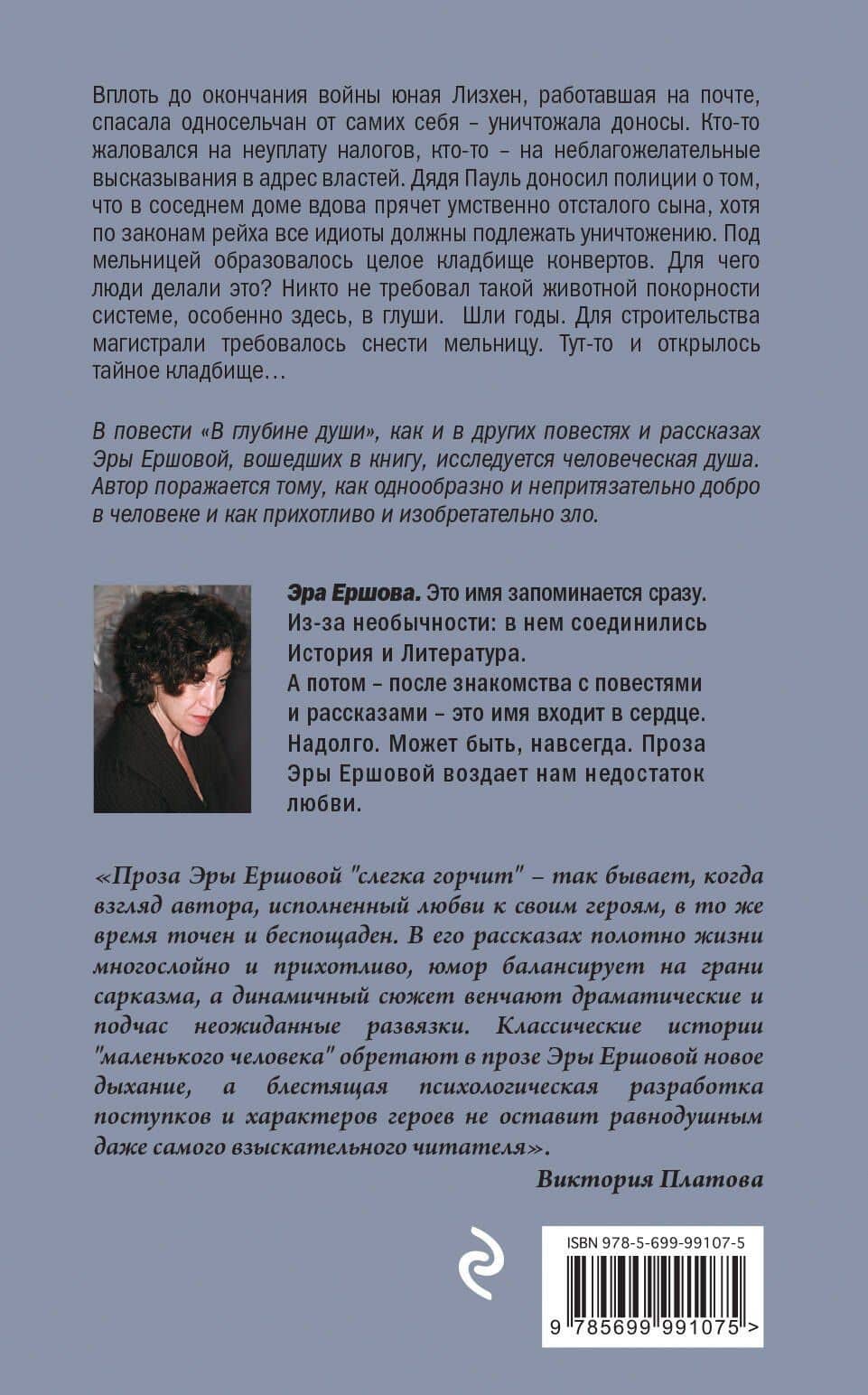 В глубине души: сборник — Эра Ершова (2)