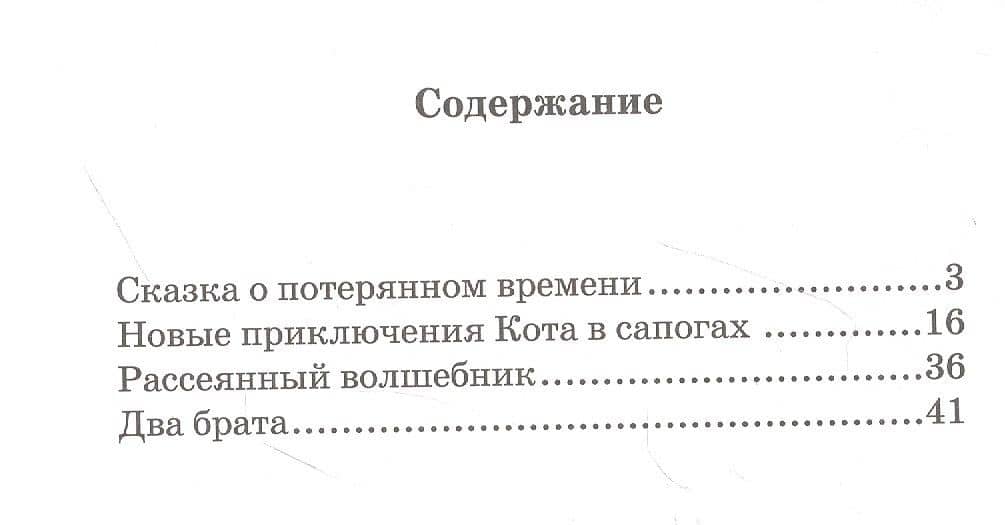 Сказка о потерянном времени — Шварц Евгений Львович (2)