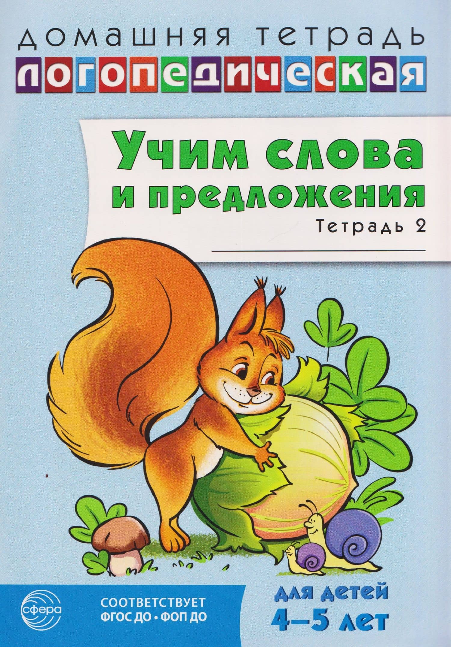 Домашняя логопедическая тетрадь. Учим слова и предложения. Речевые игры и упражнения для детей 4-5 лет. В 2-х тетрадях. Тетрадь 2 — Ульяна Митрофановна Сидорова