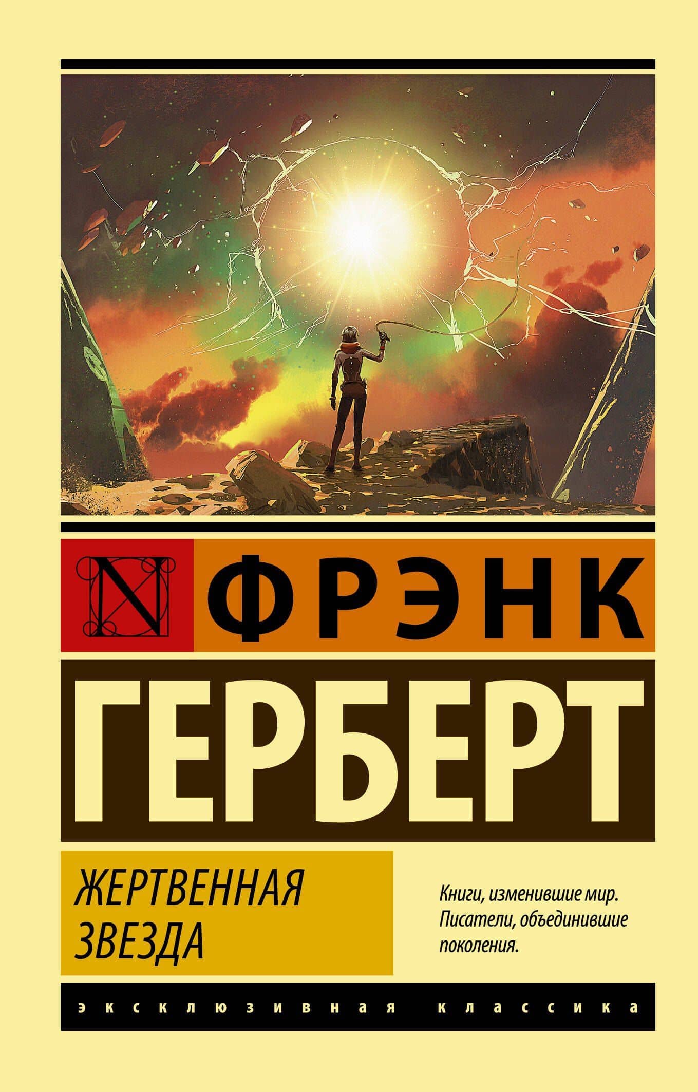 Жертвенная звезда — Герберт Фрэнк