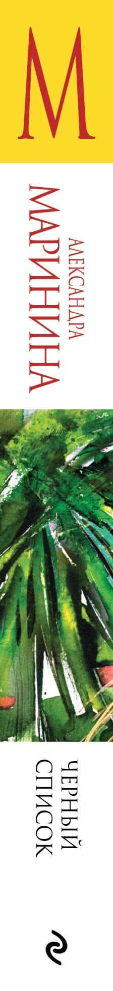 Черный список — Александра Маринина (3)