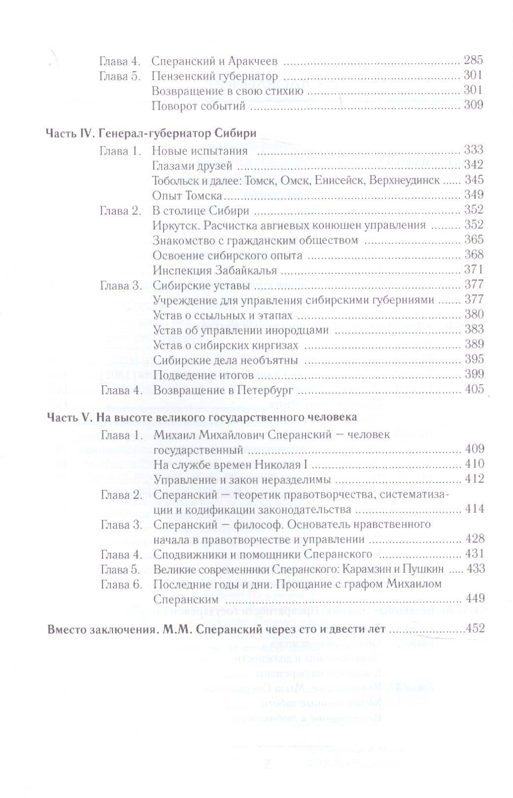 Сперанский. Великий государственный человек — Анатолий Смирнов (3)