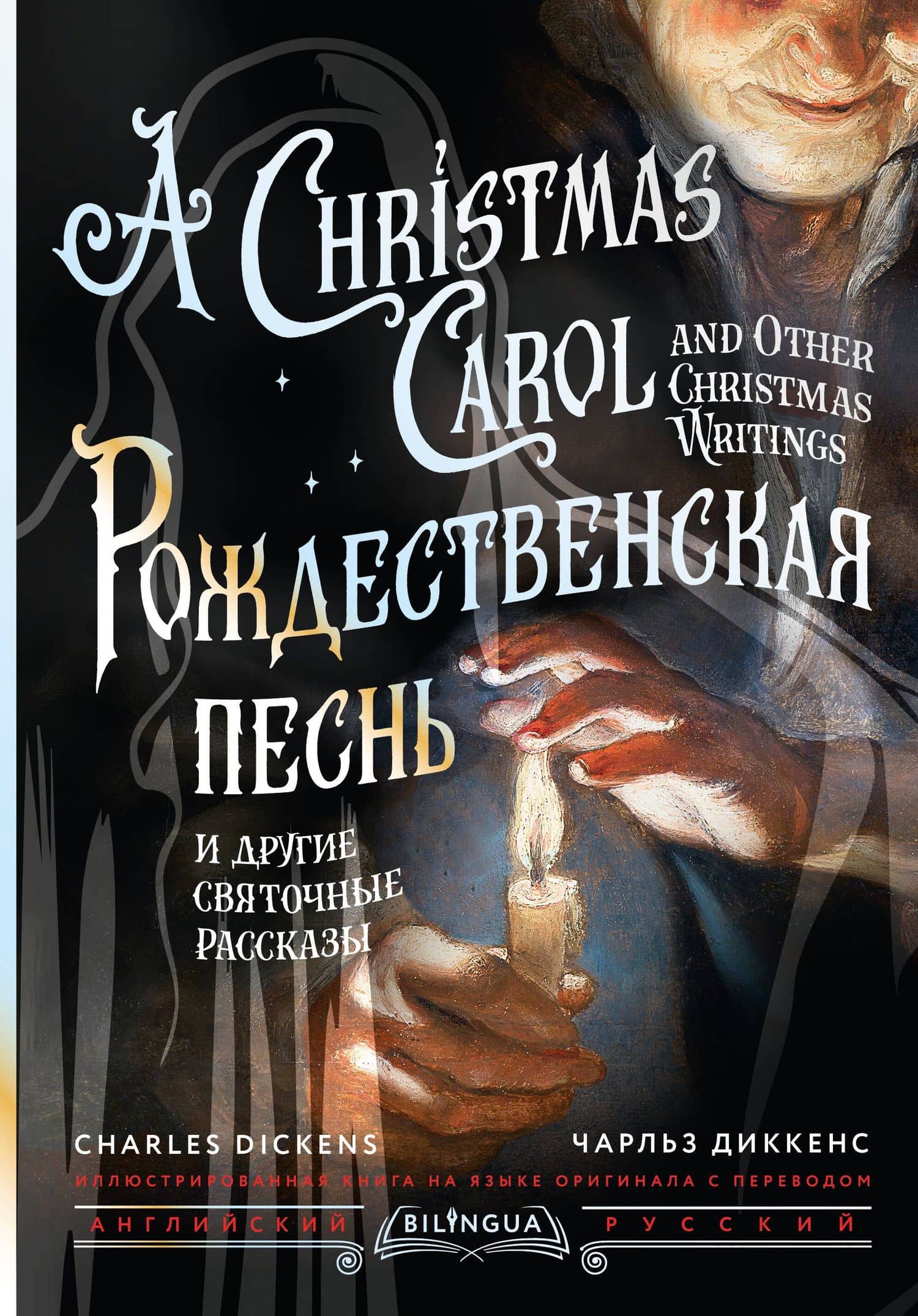 Рождественская песнь и другие святочные рассказы / A Christmas Carol and Other Christmas Writings — Чарльз Диккенс