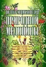 Полная энциклопедия природной медицины