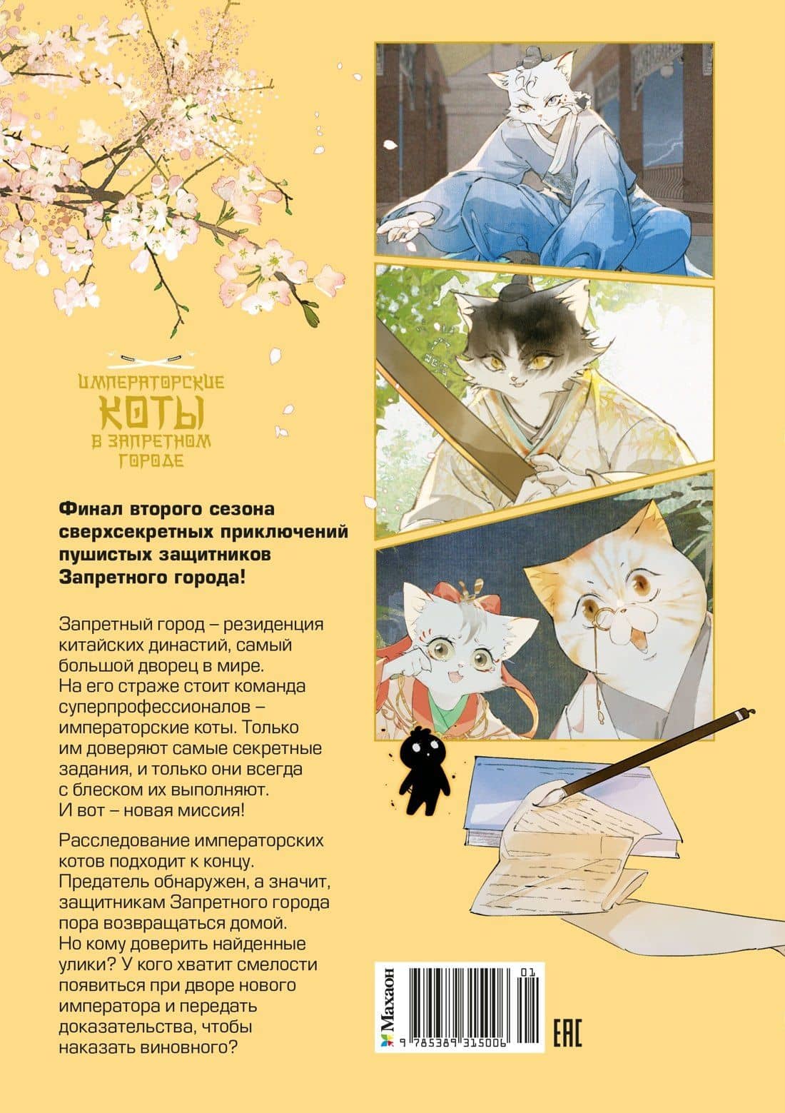 Императорские коты в Запретном городе. Рождение героя (Том 6) — Нань А (2)