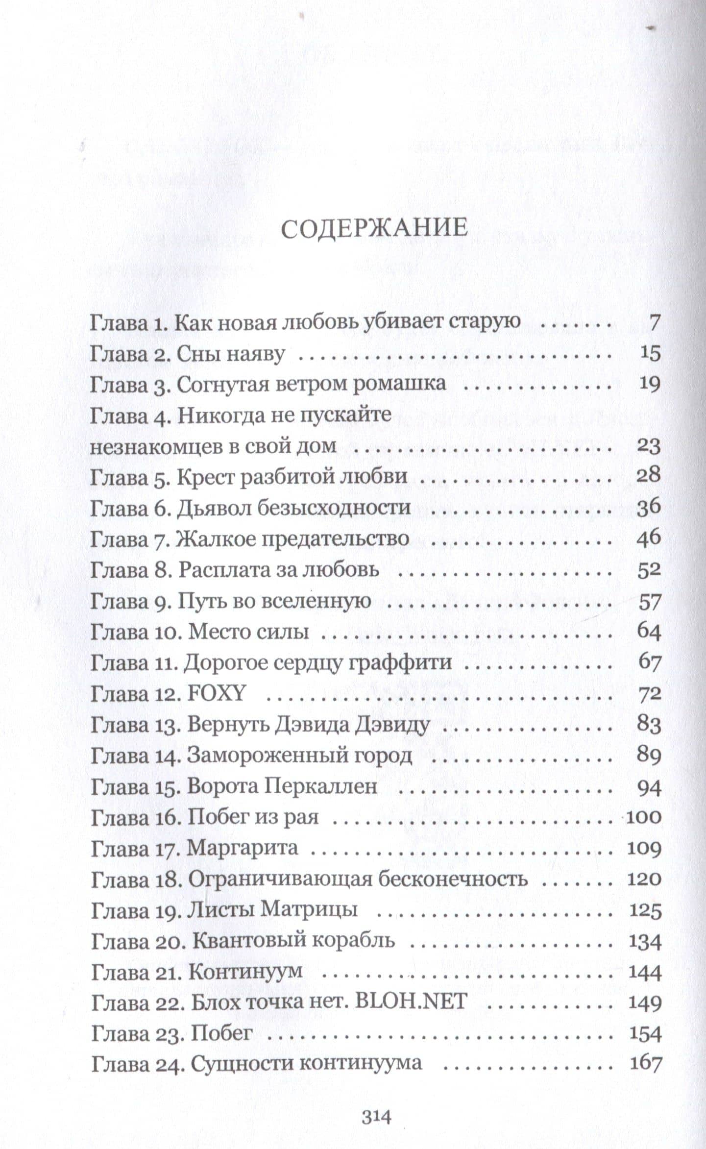 David&Foxy. Сказка о возвращении души: роман — Dr.David Fox (3)