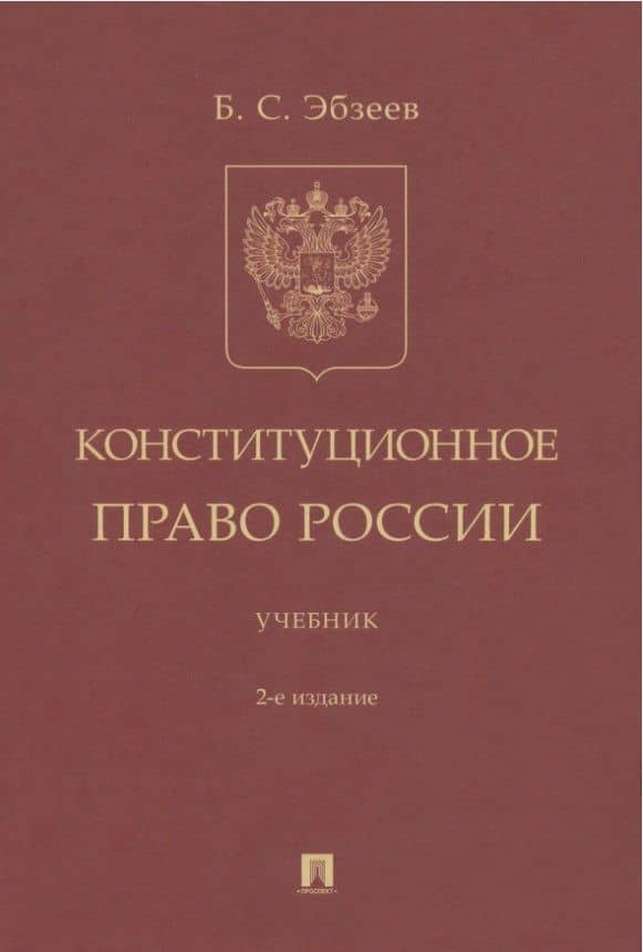 Конституционное право России. Учебник