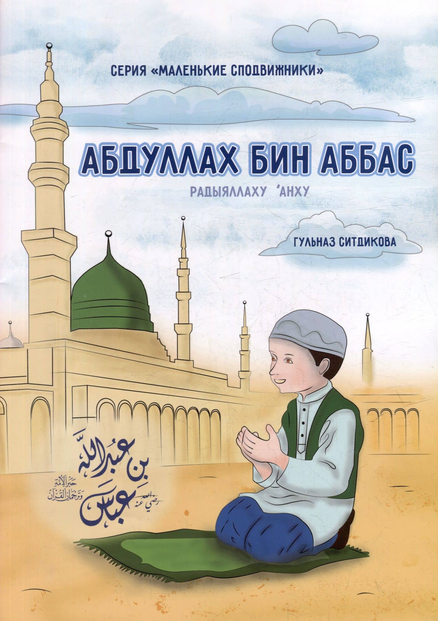 Маленькие сподвижники. Абдуллах бин Абба — Г. Ситдикова