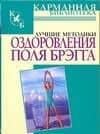 Лучшие методики оздоровления Поля Брэгга