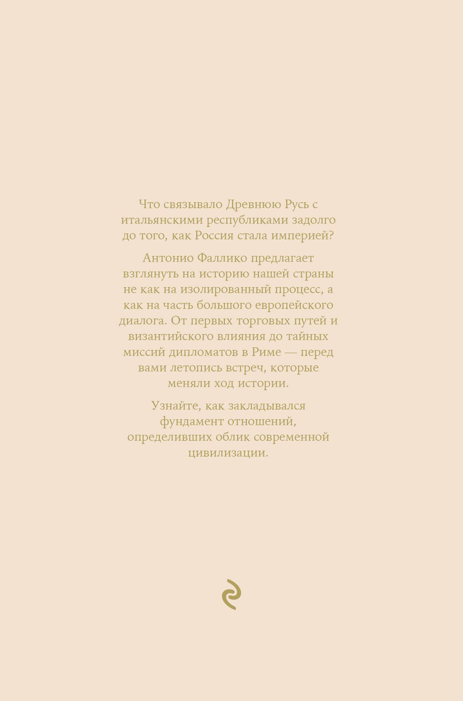 Россия и Италия. С древних времен до Петра Великого — Антонио Фаллико (2)