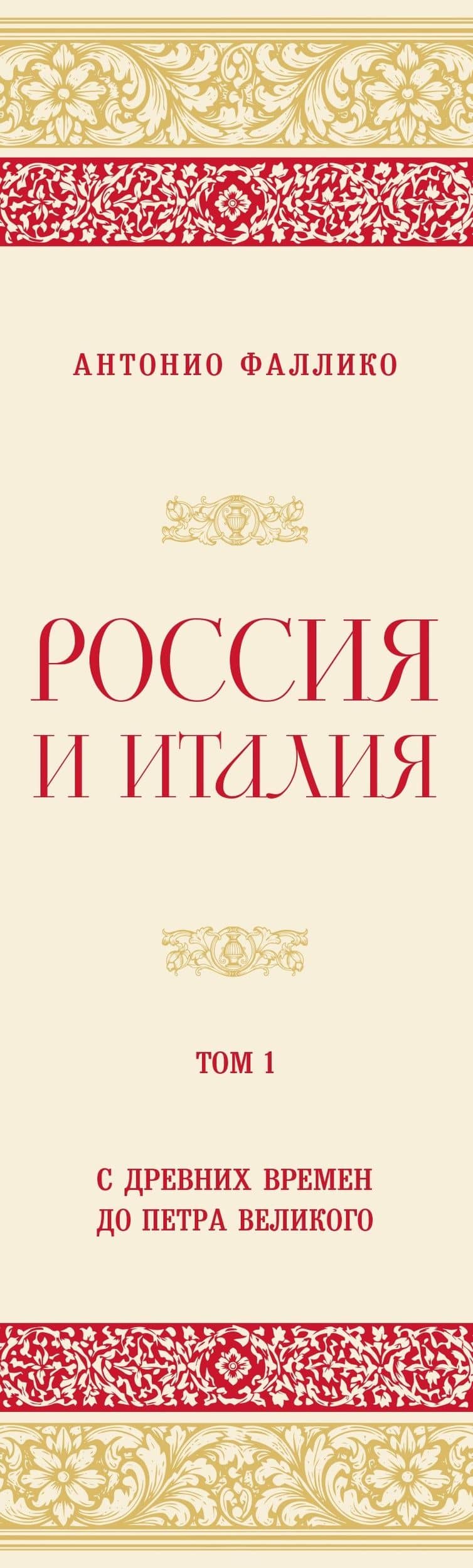 Россия и Италия. С древних времен до Петра Великого — Антонио Фаллико (3)