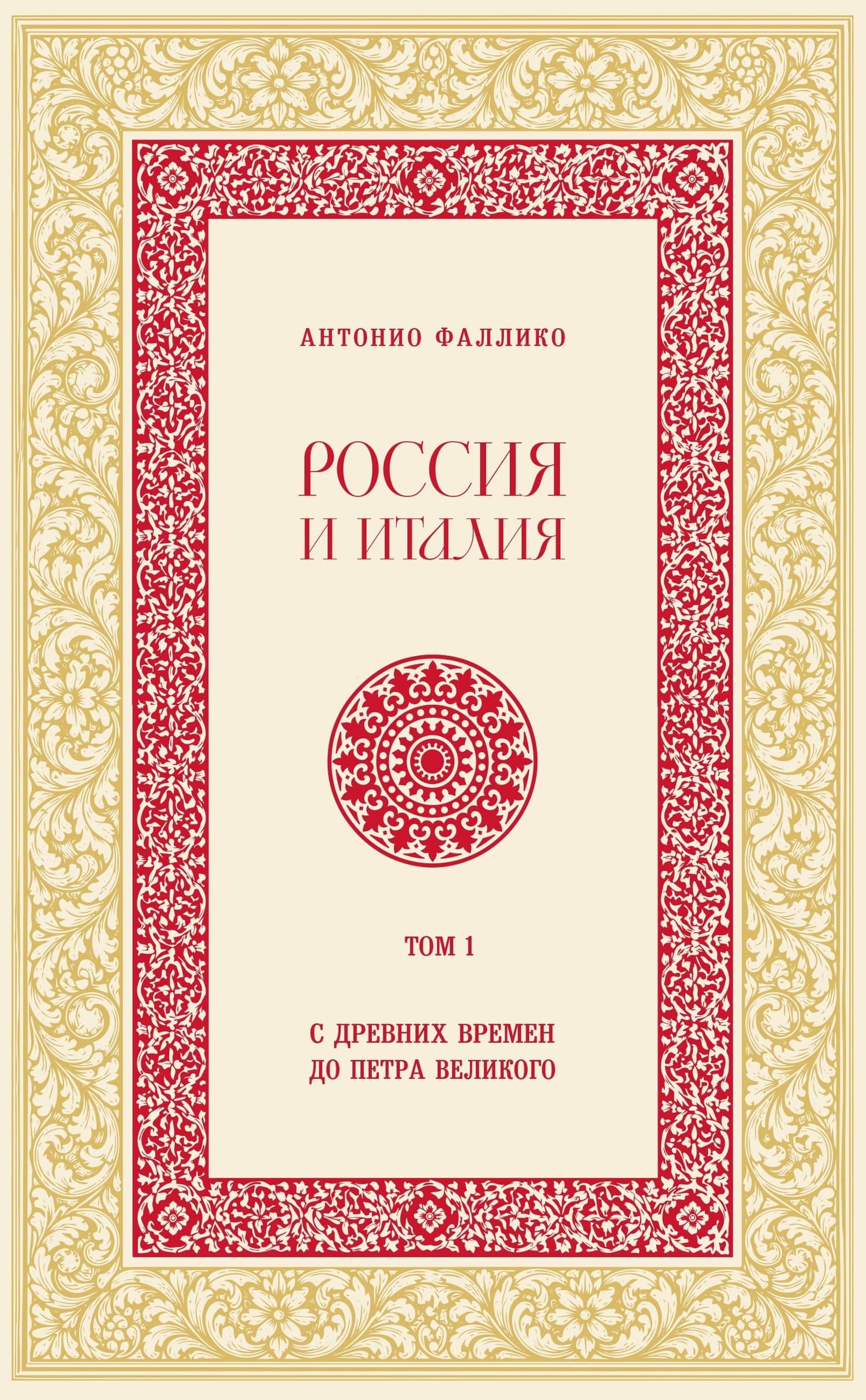 Россия и Италия. С древних времен до Петра Великого — Антонио Фаллико