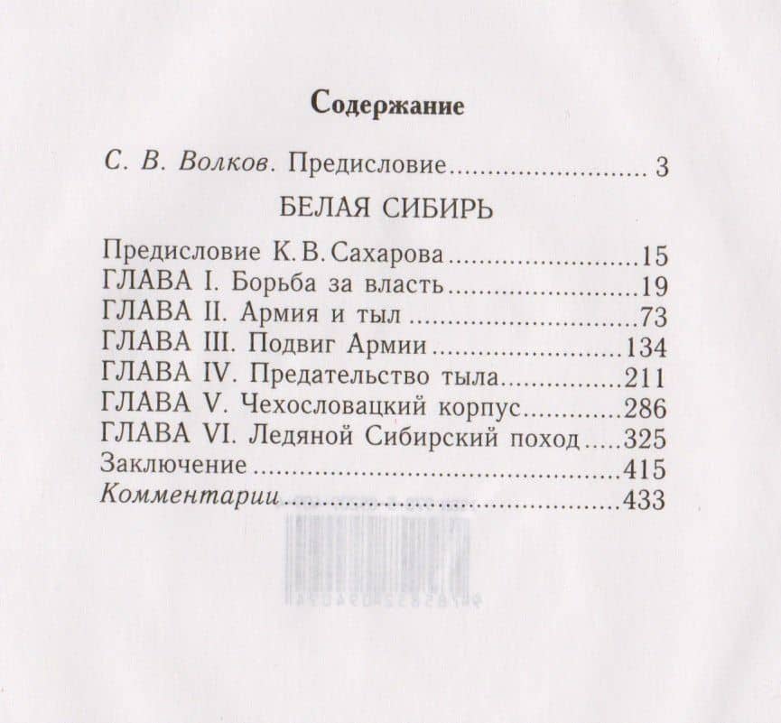 Белая Сибирь Внутренняя война 1918-1920 гг. (К100ЛВелРосРев) Сахаров — Константин Вячеславович Сахаров (2)