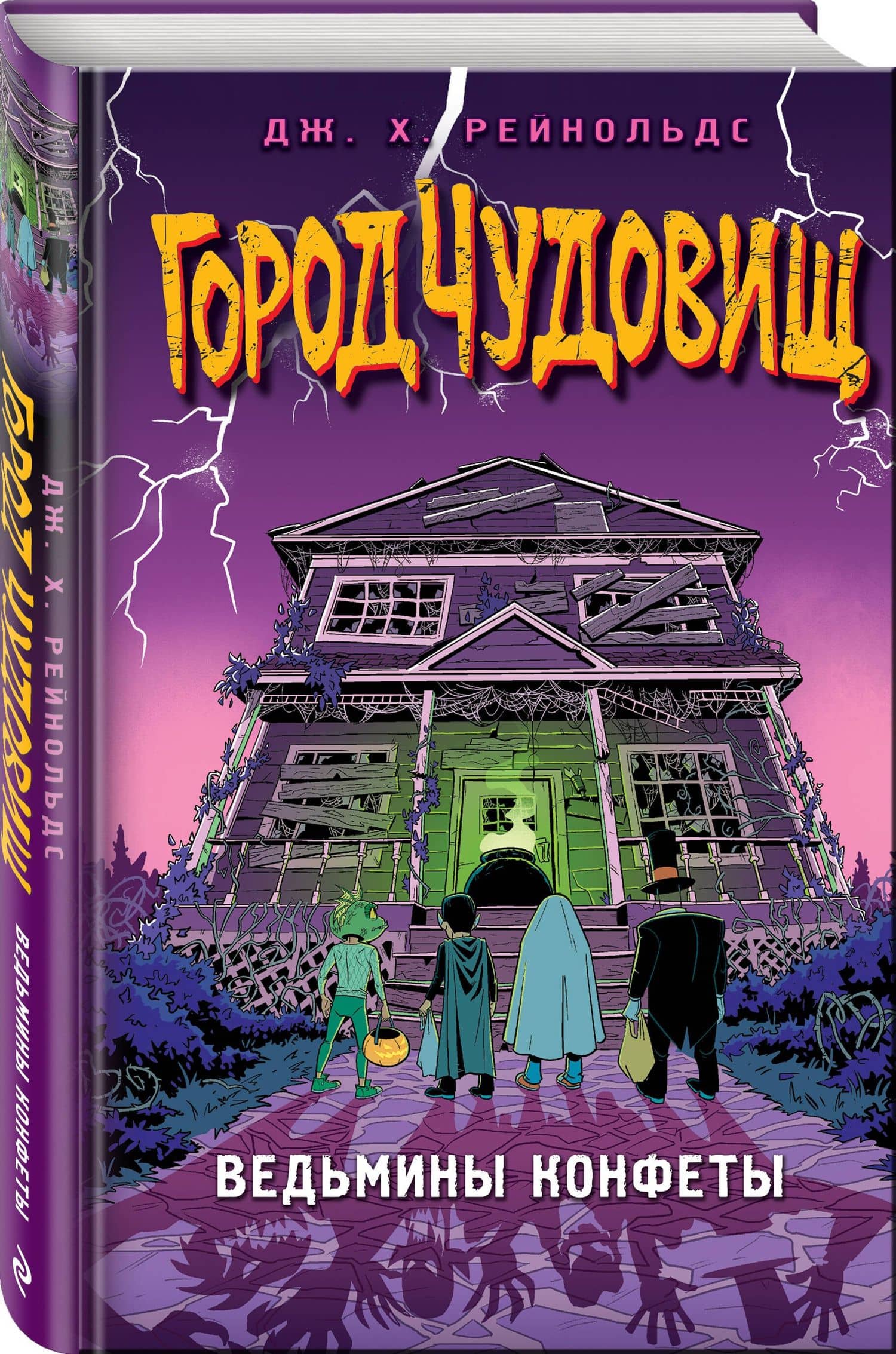 Ведьмины конфеты — Дж. Х. Рейнольдс (3)