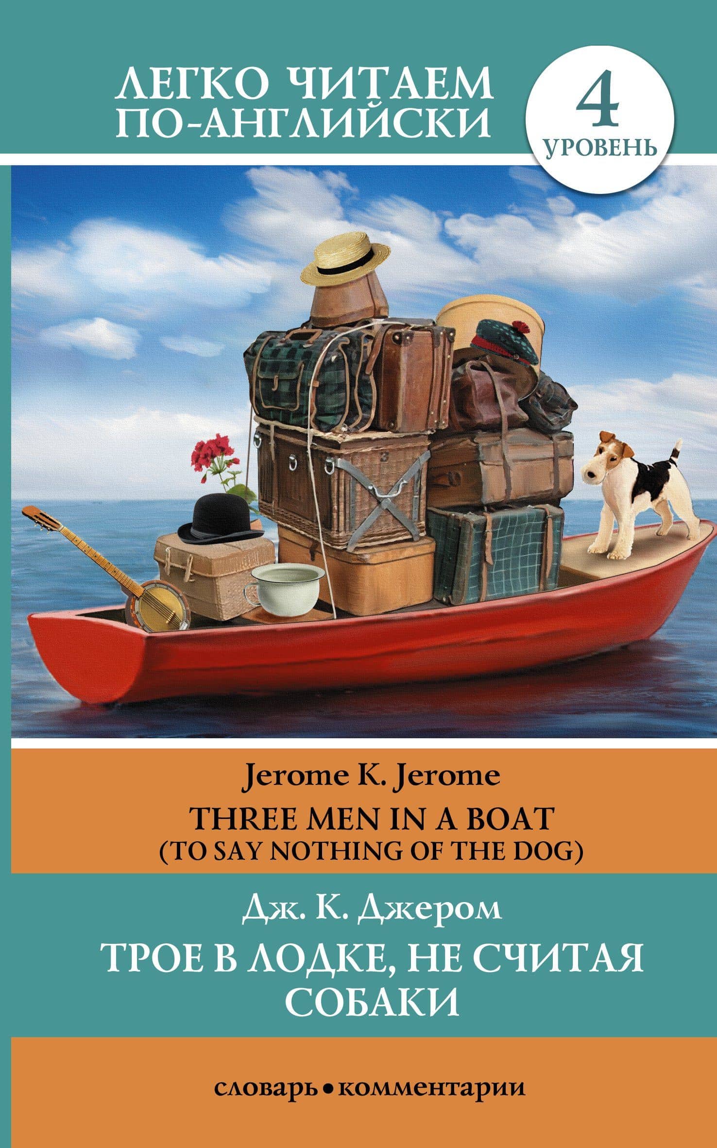 Трое в лодке, не считая собаки = There Men in a Boat (To Say Nothing of the Dog): 4 уровень