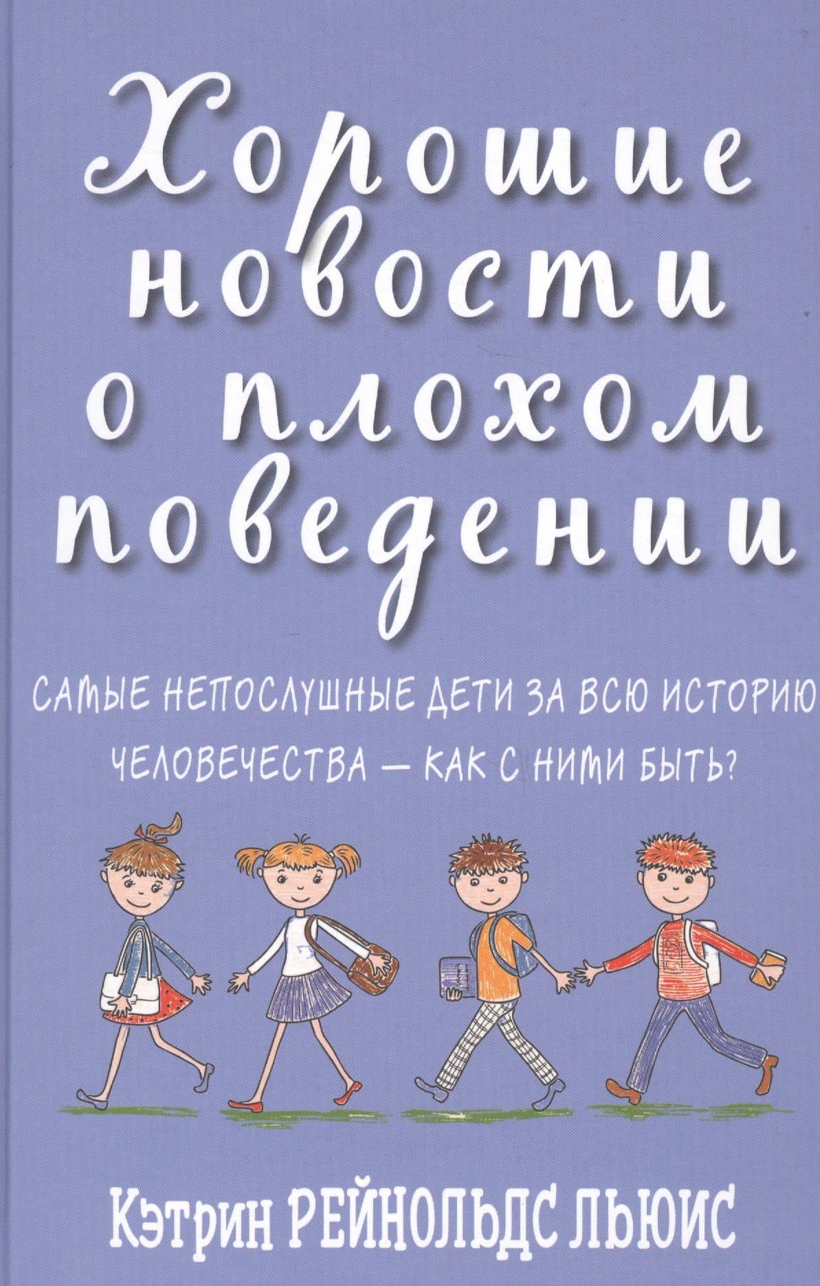 Хорошие новости о плохом поведении. Самые непослушные дети за всю историю человечества - как с ними быть?