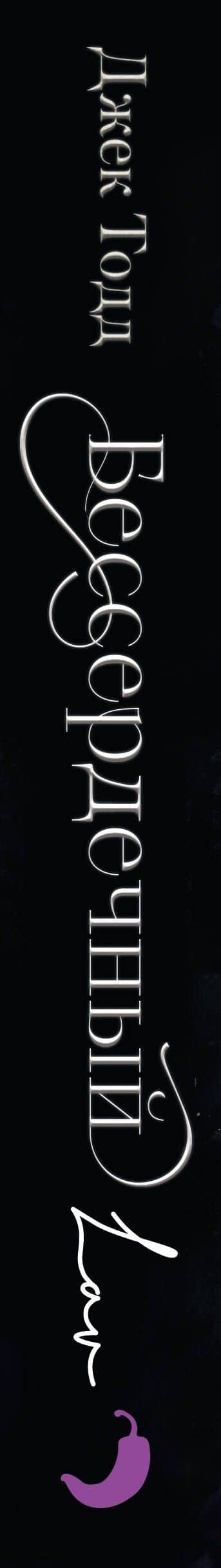 Бессердечный — Джек Тодд (3)