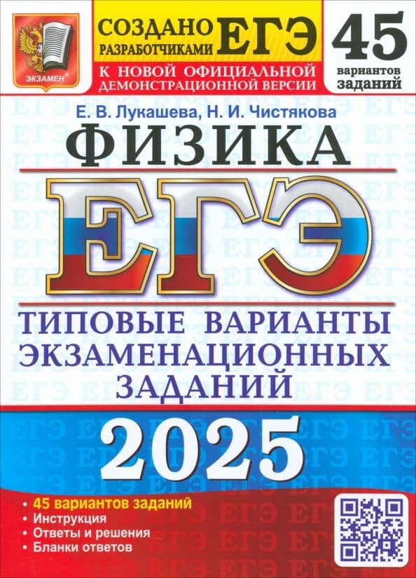 ЕГЭ-2025. Физика. 45 вариантов. Типовые варианты экзаменационных заданий от разработчиков ЕГЭ — Екатерина Викентьевна Лукашева