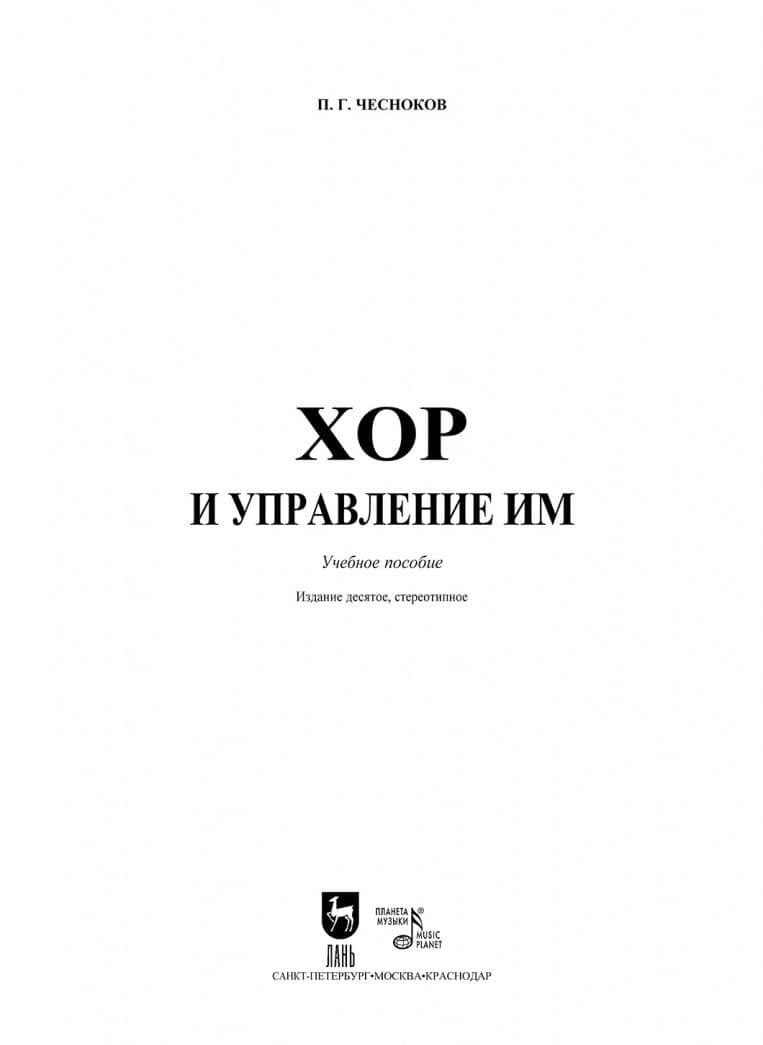 Хор и управление им. Учебное пособие — Павел Григорьевич Чесноков (2)